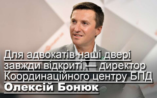 Для адвокатів наші двері завжди відкриті, — директор Координаційного центру БПД Олексій Бонюк