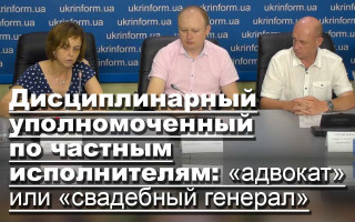 Дисциплинарный уполномоченный по частным исполнителям: «адвокат» или «свадебный генерал»