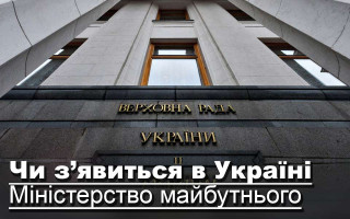 Чи з’явиться в Україні Міністерство майбутнього