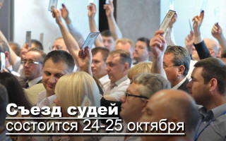 Съезд судей состоится 24-25 октября