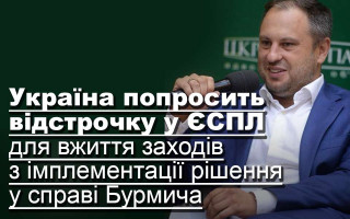 Україна попросить у ЄСПЛ відтермінування для імплементації рішення у справі Бурмич
