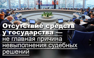 Отсутствие средств у государства — не главная причина невыполнения судебных решений