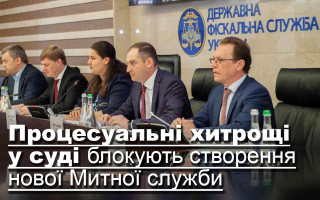 Процесуальні хитрощі у суді блокують створення нової Митної служби