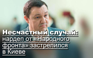 Несчастный случай: нардеп от «Народного фронта» застрелился в Киеве