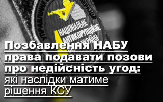 Позбавлення НАБУ права подавати позови про недійсність угод: які наслідки матиме рішення КСУ