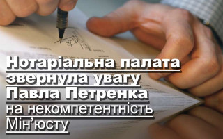 Нотаріальна палата звернула увагу Павла Петренка на некомпетентність Мін’юсту