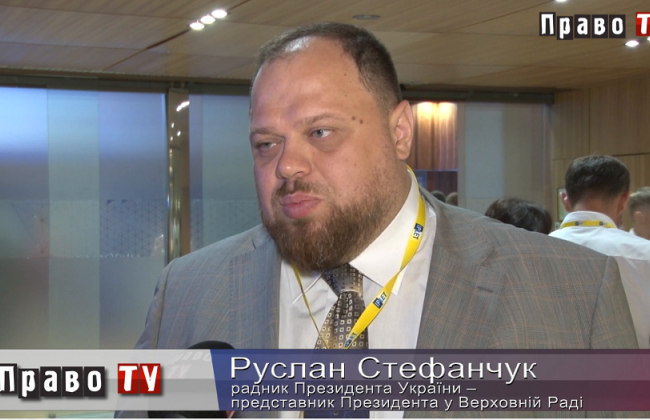 Руслан Стефанчук: Суди повинні нарешті відчути, що вони є владою, відео
