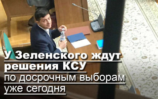 У Зеленского ждут решения КСУ по досрочным выборам уже сегодня