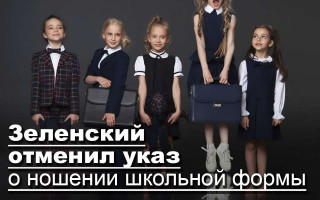 Зеленский отменил указ о ношении школьной формы