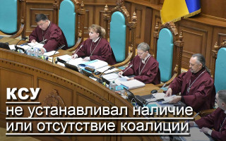 КСУ не устанавливал наличие или отсутствие коалиции