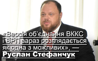 «Версія об’єднання ВККС і ВРП зараз розглядається як одна з можливих», — Руслан Стефанчук