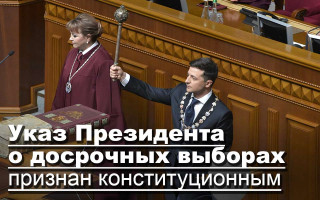 Указ Президента о досрочных выборах признан конституционным