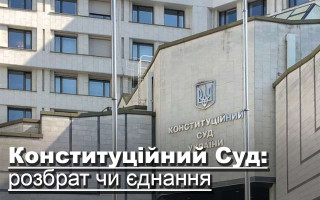Конституційний Суд: розбрат чи єднання