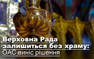 Верховна Рада залишиться без храму: ОАС виніс рішення