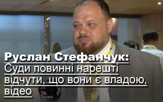 Руслан Стефанчук: Суди повинні нарешті відчути, що вони є владою, відео