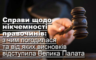 Справи щодо нікчемності правочинів: з чим погодилася та від яких висновків відступила Велика Палата