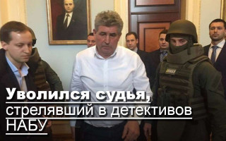 Уволился судья, стрелявший в детективов НАБУ