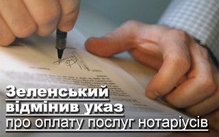 Зеленський відмінив указ про оплату послуг нотаріусів