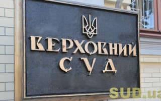 Інформування особи, до якої застосовуються санкції: правовий висновок ВС