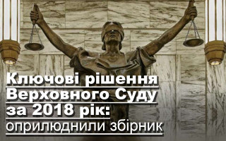 Ключові рішення Верховного Суду за 2018 рік: оприлюднили збірник
