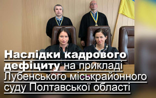 Наслідки кадрового дефіциту на прикладі Лубенського міськрайонного суду Полтавської області