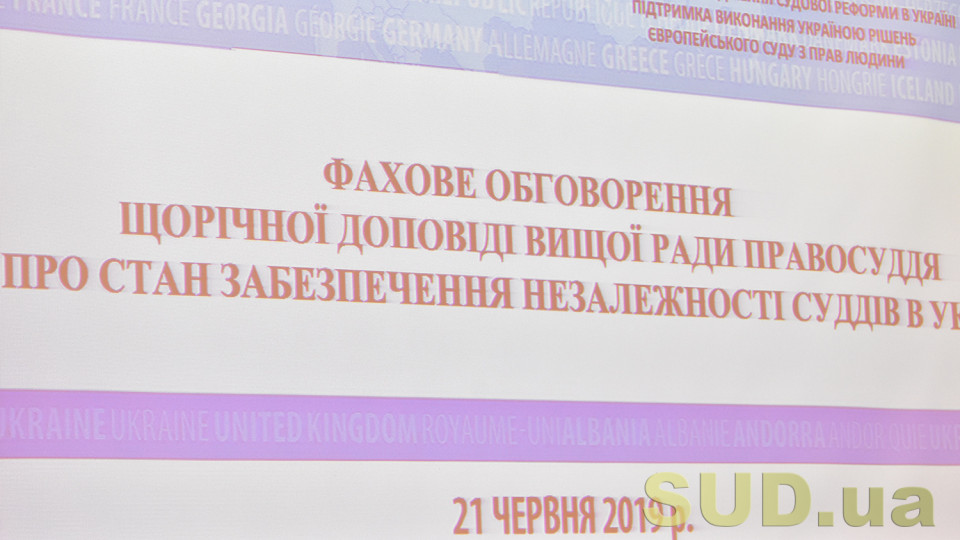 Щорічна доповідь Вищої ради правосуддя про стан забезпечення незалежності суддів в Україні