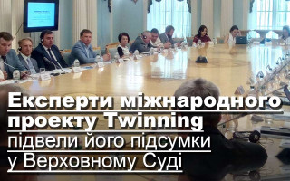 Експерти міжнародного проекту Twinning підвели його підсумки у Верховному Суді