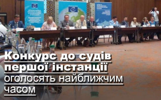 Конкурс до судів першої інстанції оголосять найближчим часом