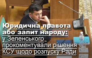 Юридична правота або запит народу: у Зеленського прокоментували рішення КСУ щодо розпуску Ради