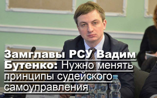 Замглавы РСУ Вадим Бутенко: Нужно менять принципы судейского самоуправления