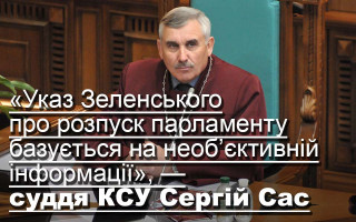 «Указ Зеленського про розпуск парламенту базується на необ’єктивній інформації», — суддя КСУ Сергій Сас