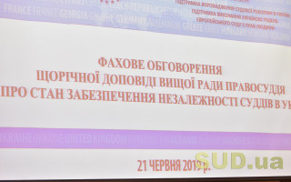 Щорічна доповідь Вищої ради правосуддя про стан забезпечення незалежності суддів в Україні