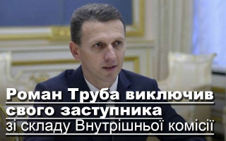 Роман Труба виключив свого заступника зі складу Внутрішньої комісії
