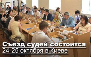 Съезд судей состоится 24-25 октября в Киеве