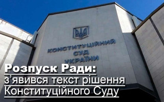 Розпуск Ради: з’явився текст рішення Конституційного Суду