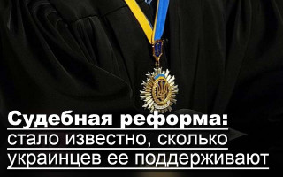 Судебная реформа: стало известно, сколько украинцев ее поддерживают
