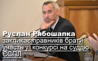Руслан Рябошапка закликає правників брати участь у  конкурсі на суддю ЄСПЛ