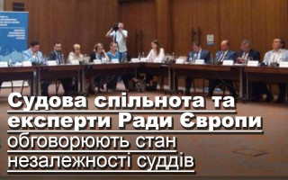 Судова спільнота та експерти Ради Європи обговорюють стан незалежності суддів