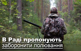 В Раді пропонують заборонити полювання
