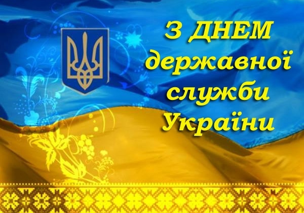 З Днем державної служби України!