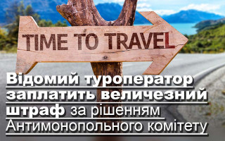 Відомий туроператор заплатить величезний штраф за рішенням  Антимонопольного комітету