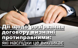 Дії щодо розірвання договору визнані протиправними: які наслідки це викликає