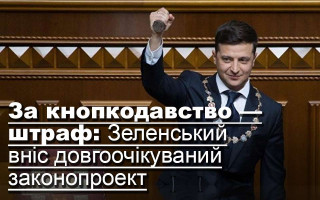 За кнопкодавство — штраф: Зеленський вніс довгоочікуваний законопроект