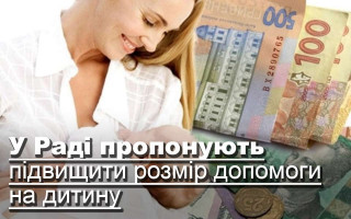 У Раді пропонують підвищити розмір допомоги на дитину