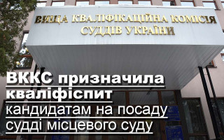 ВККС призначила кваліфіспит кандидатам на посаду судді місцевого суду