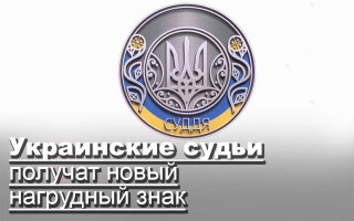Украинские судьи получат новый знак судьи