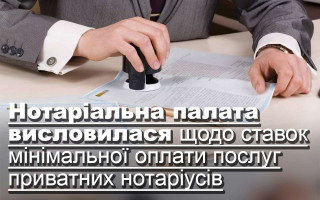 Нотаріальна палата висловилася щодо ставок мінімальної оплати послуг приватних нотаріусів