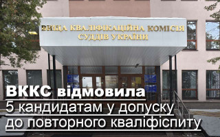ВККС відмовила 5 кандидатам у допуску до повторного кваліфіспиту