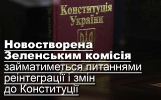 Новостворена Зеленським комісія займатиметься питаннями реінтеграції і змін до Конституції