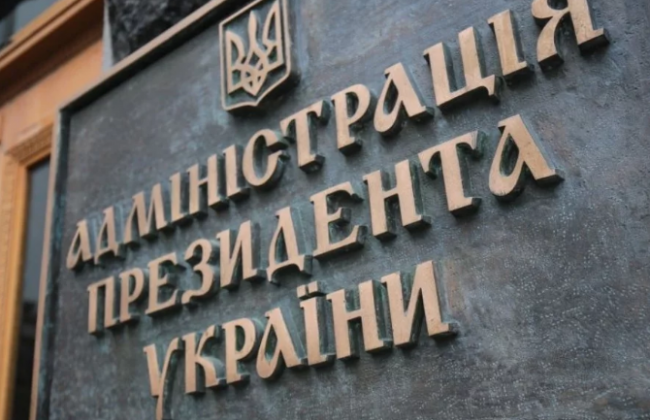 Зеленський заснував Офіс Президента України замість Адміністрації